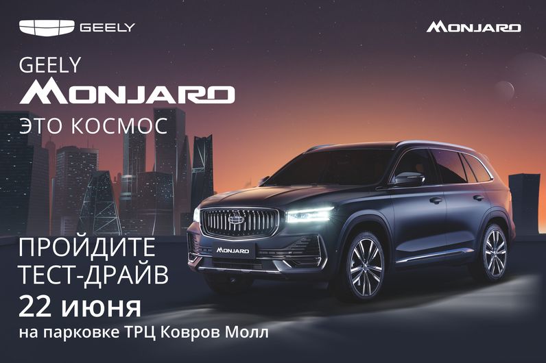 Приглашаем на тест-драйв Geely Monjaro!